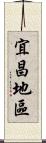 宜昌地區 Scroll