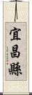 宜昌縣 Scroll
