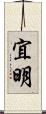 宜明 Scroll