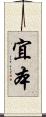 宜本 Scroll