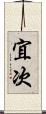 宜次 Scroll