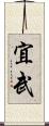 宜武 Scroll