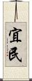 宜民 Scroll