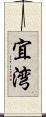 宜湾 Scroll