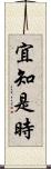 宜知是時 Scroll