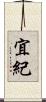 宜紀 Scroll
