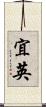 宜英 Scroll
