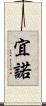 宜 Scroll