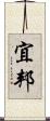 宜邦 Scroll