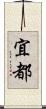 宜都 Scroll