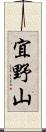 宜野山 Scroll