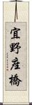 宜野座橋 Scroll