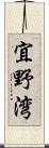 宜野湾 Scroll