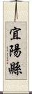 宜陽縣 Scroll