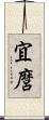 宜麿 Scroll