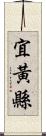 宜黃縣 Scroll