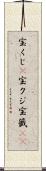 宝くじ(P) Scroll