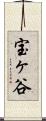 宝ヶ谷 Scroll