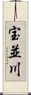 宝並川 Scroll