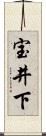 宝井下 Scroll