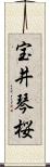 宝井琴桜 Scroll