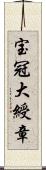 宝冠大綬章 Scroll