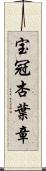 宝冠杏葉章 Scroll