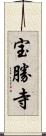 宝勝寺 Scroll