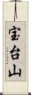 宝台山 Scroll