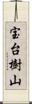 宝台樹山 Scroll