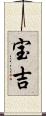 宝吉 Scroll