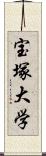 宝塚大学 Scroll