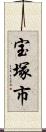 宝塚市 Scroll