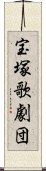 宝塚歌劇団 Scroll