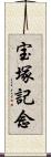 宝塚記念 Scroll