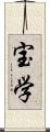 宝学 Scroll