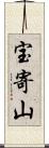 宝寄山 Scroll
