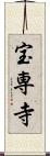 宝専寺 Scroll