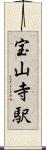 宝山寺駅 Scroll
