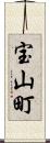 宝山町 Scroll