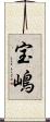 宝嶋 Scroll