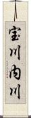宝川内川 Scroll