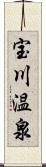 宝川温泉 Scroll