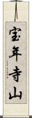 宝年寺山 Scroll