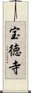 宝徳寺 Scroll
