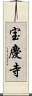 宝慶寺 Scroll