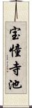 宝憧寺池 Scroll