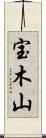 宝木山 Scroll