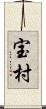 宝村 Scroll