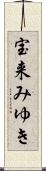 宝来みゆき Scroll